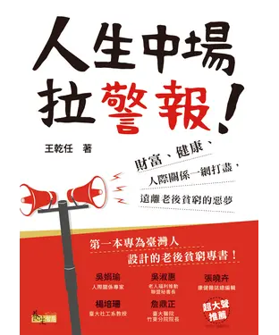 書封 人生中場拉警報！：財富、健康、人際關係一網打盡，遠離老後貧窮的惡夢