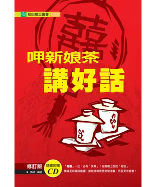 書封 呷新娘茶講好話