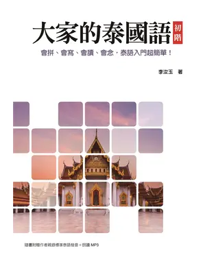 書封 大家的泰國語．初階【有聲】