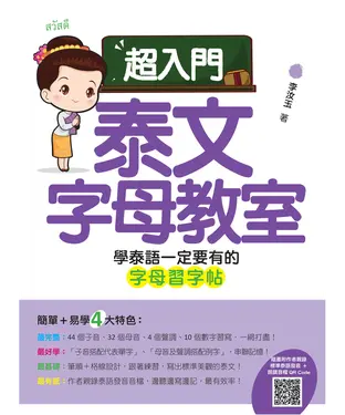 書封 超入門泰文字母教室